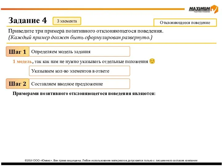 ©2019 ООО «Юмакс». Все права защищены. Любое использование материалов допускается только с