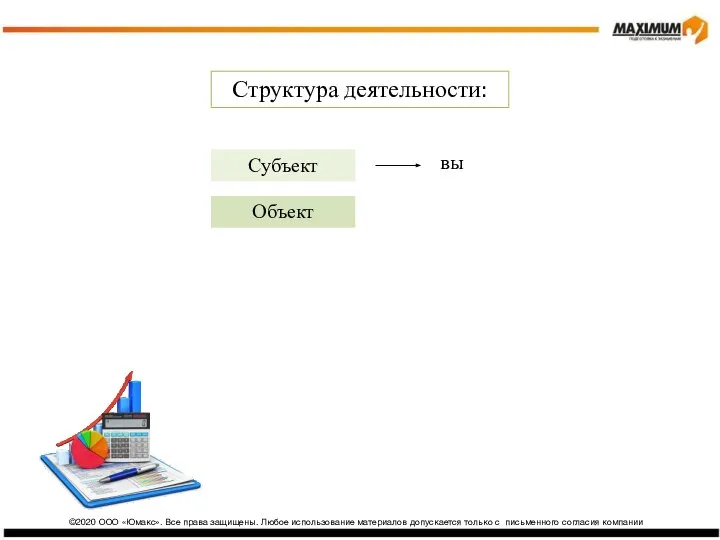 ©2020 ООО «Юмакс». Все права защищены. Любое использование материалов допускается только с