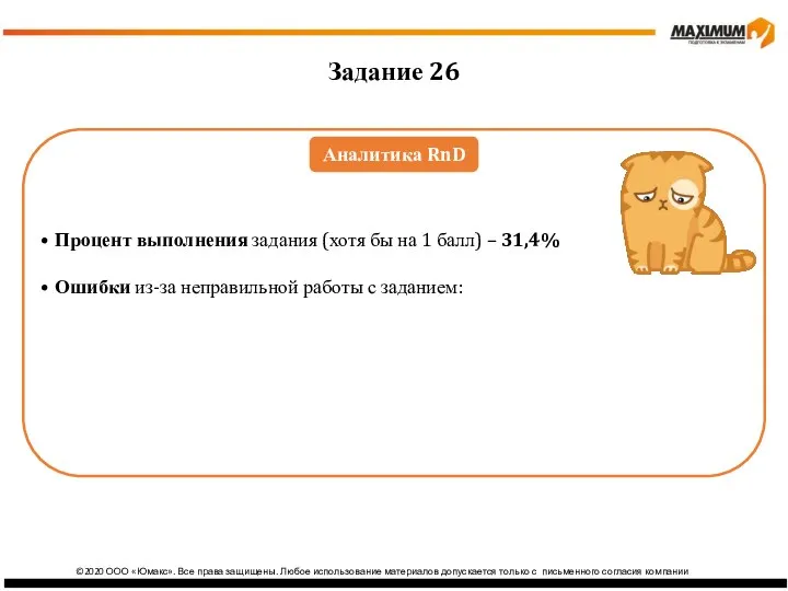 ©2020 ООО «Юмакс». Все права защищены. Любое использование материалов допускается только с