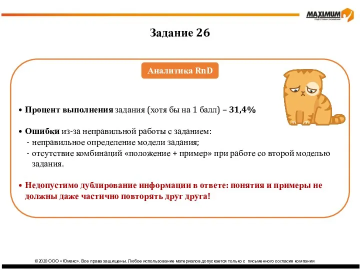 ©2020 ООО «Юмакс». Все права защищены. Любое использование материалов допускается только с