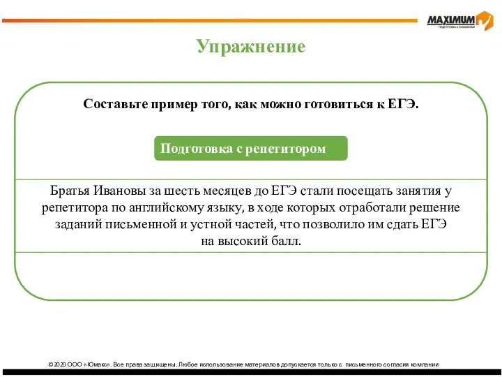 ©2020 ООО «Юмакс». Все права защищены. Любое использование материалов допускается только с