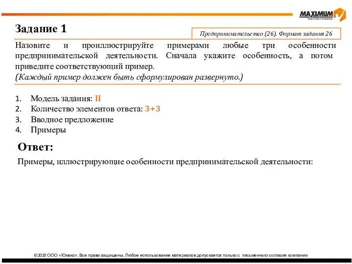 ©2020 ООО «Юмакс». Все права защищены. Любое использование материалов допускается только с