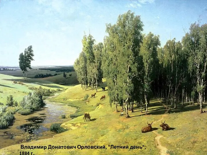 Владимир Донатович Орловский, "Летний день", 1884 г.