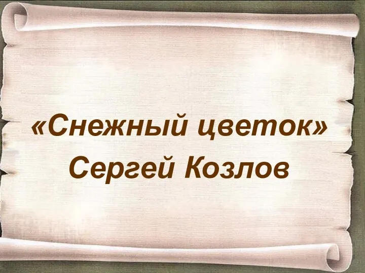 «Снежный цветок» Сергей Козлов