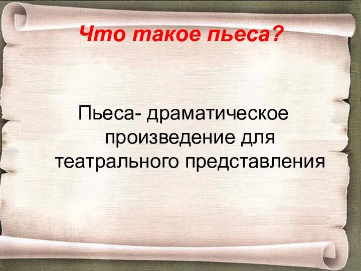 Что такое пьеса? Пьеса- драматическое произведение для театрального представления