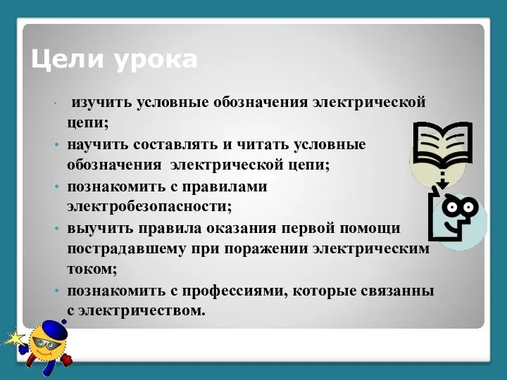 Цели урока изучить условные обозначения электрической цепи; научить составлять и читать условные