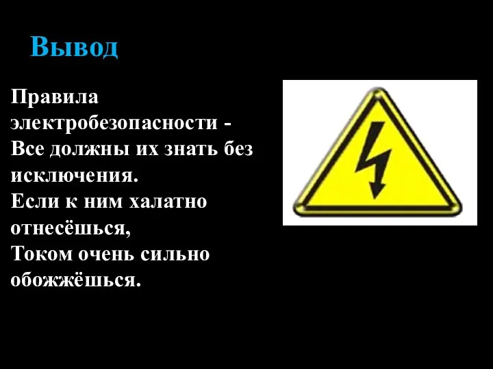 Вывод Правила электробезопасности - Все должны их знать без исключения. Если к