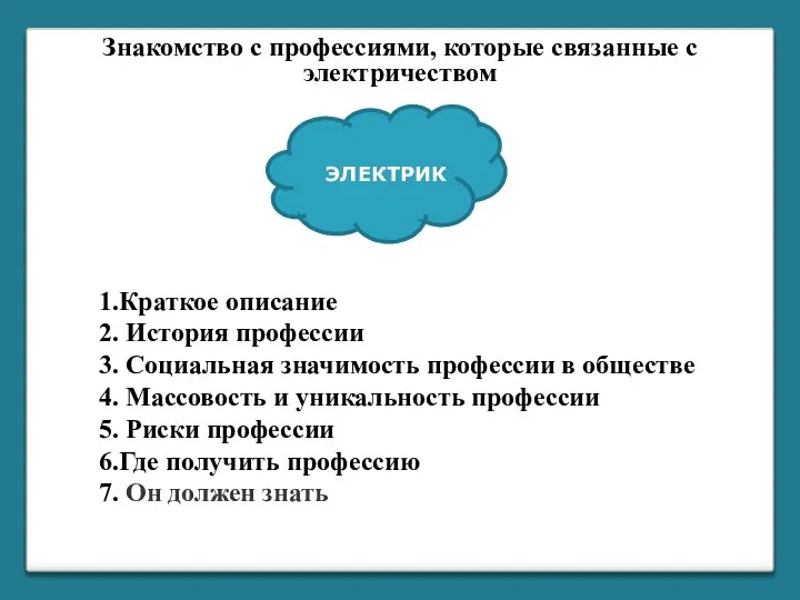 Знакомство с профессиями, которые связанные с электричеством Атомные электростанции (АЭС) ЭЛЕКТРИК 1.Краткое