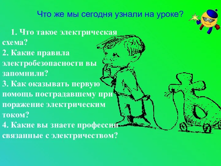 Что же мы сегодня узнали на уроке? 1. Что такое электрическая схема?