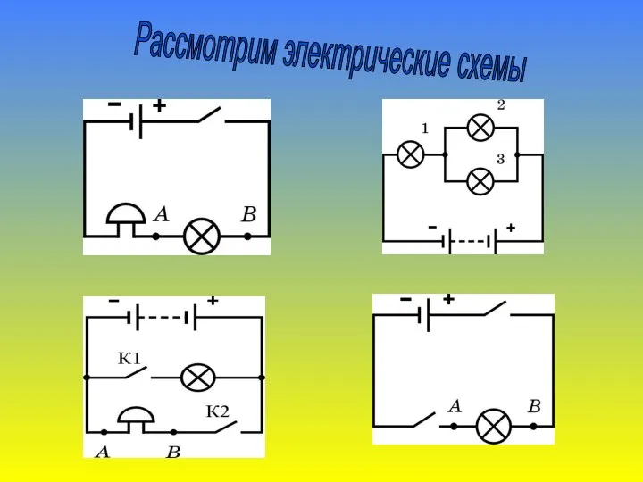 Рассмотрим электрические схемы