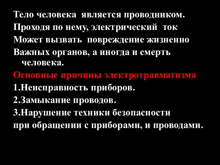 Тело человека является проводником. Проходя по нему, электрический ток Может вызвать повреждение