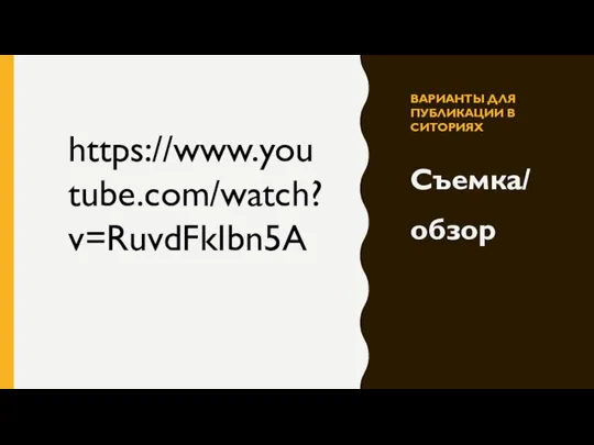 ВАРИАНТЫ ДЛЯ ПУБЛИКАЦИИ В СИТОРИЯХ Съемка/ обзор https://www.youtube.com/watch?v=RuvdFkIbn5A