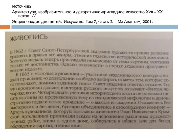 Источник: Архитектура, изобразительное и декоративно-прикладное искусство ХVII – ХХ веков // Энциклопедия