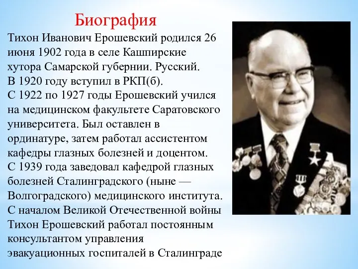 Биография Тихон Иванович Ерошевский родился 26 июня 1902 года в селе Кашпирские