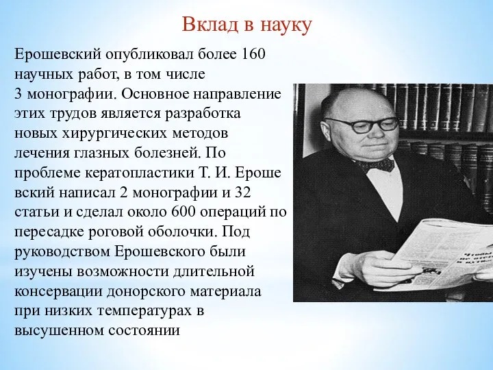 Вклад в науку Ерошевский опубликовал более 160 научных работ, в том числе