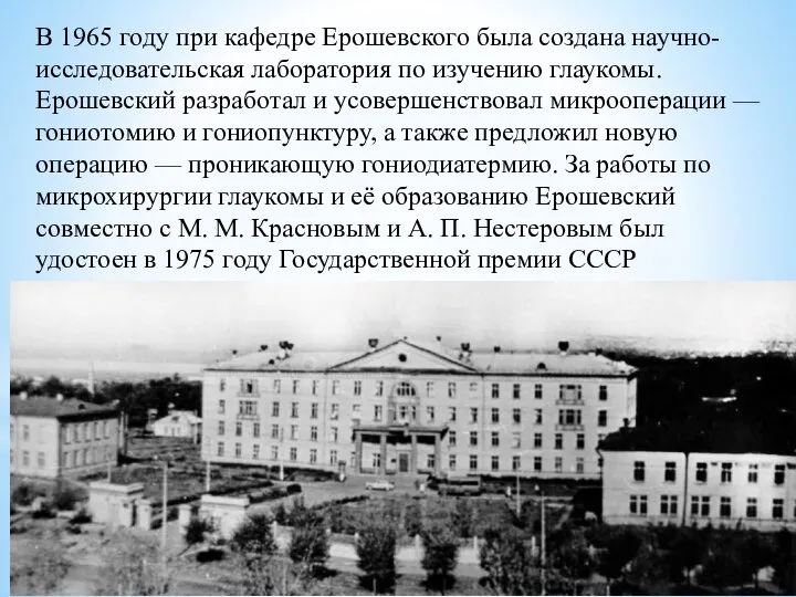 В 1965 году при кафедре Ерошевского была создана научно-исследовательская лаборатория по изучению