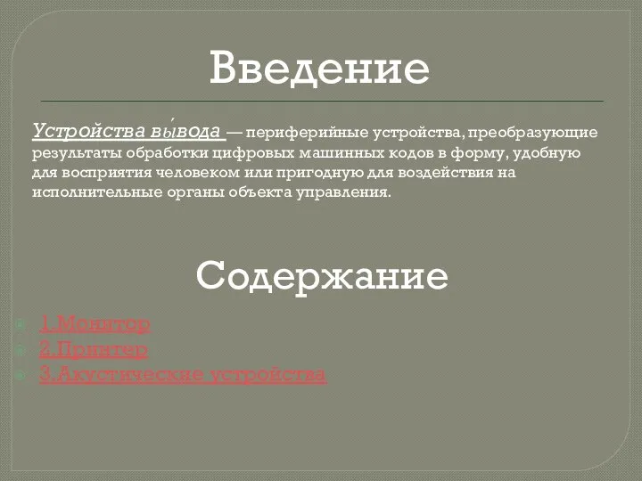 Содержание 1.Монитор 2.Принтер 3.Акустические устройства Введение Устройства вы́вода — периферийные устройства, преобразующие