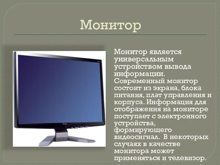 Монитор Монитор является универсальным устройством вывода информации. Современный монитор состоит из экрана,