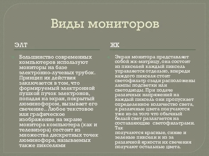 Виды мониторов ЭЛТ ЖК Большинство современных компьютеров используют мониторы на базе электронно-лучевых