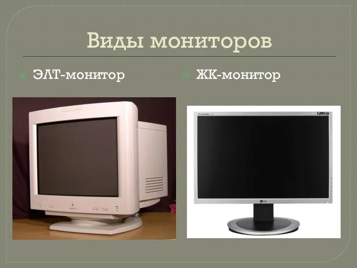 Виды мониторов ЭЛТ-монитор ЖК-монитор