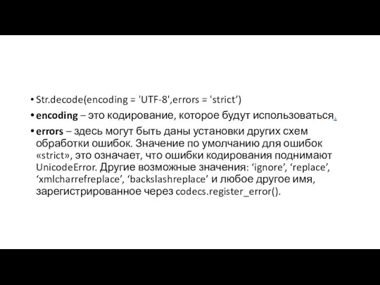 Str.decode(encoding = 'UTF-8',errors = 'strict’) encoding – это кодирование, которое будут использоваться.