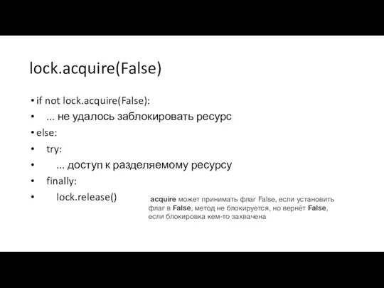 lock.acquire(False) if not lock.acquire(False): ... не удалось заблокировать ресурс else: try: ...