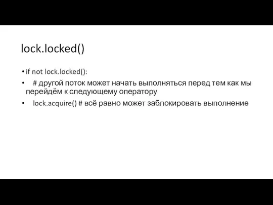 lock.locked() if not lock.locked(): # другой поток может начать выполняться перед тем