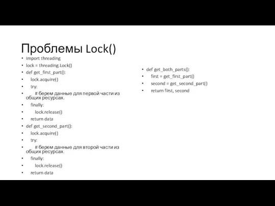 Проблемы Lock() import threading lock = threading.Lock() def get_first_part(): lock.acquire() try: #