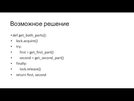 Возможное решение def get_both_parts(): lock.acquire() try: first = get_first_part() second = get_second_part()