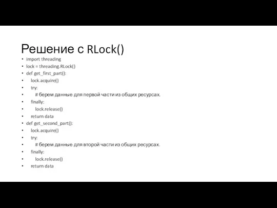 Решение с RLock() import threading lock = threading.RLock() def get_first_part(): lock.acquire() try: