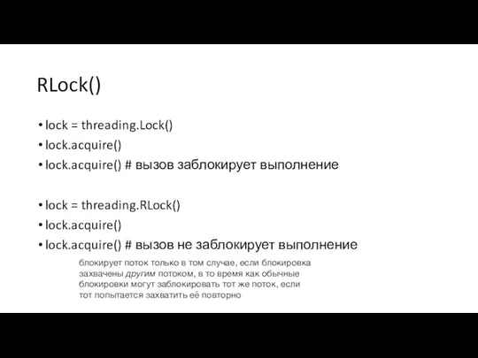 RLock() lock = threading.Lock() lock.acquire() lock.acquire() # вызов заблокирует выполнение lock =