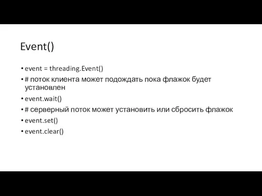 Event() event = threading.Event() # поток клиента может подождать пока флажок будет