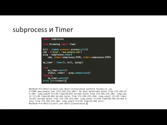 subprocess и Timer