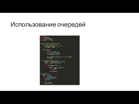 Использование очередей