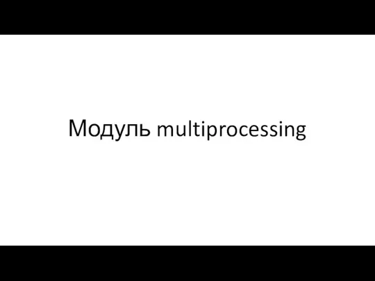 Модуль multiprocessing