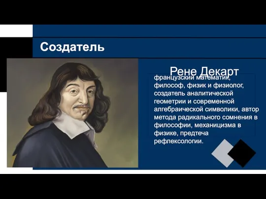 французский математик, философ, физик и физиолог, создатель аналитической геометрии и современной алгебраической