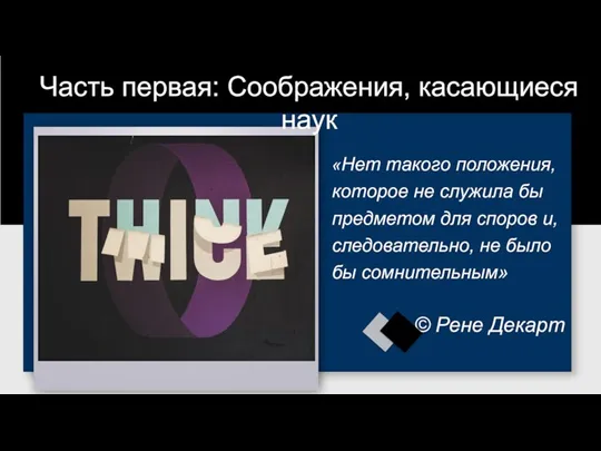 «Нет такого положения, которое не служила бы предметом для споров и, следовательно,