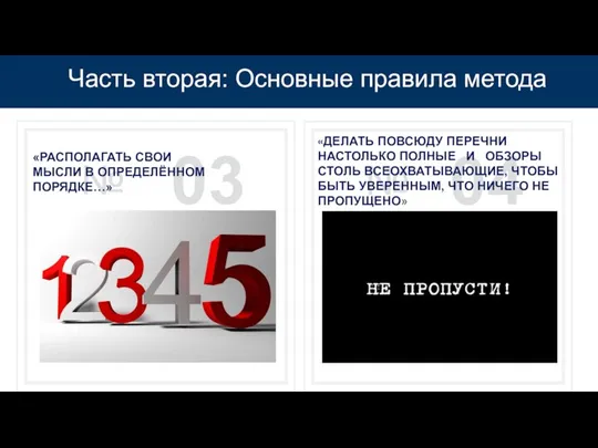 Часть вторая: Основные правила метода «ДЕЛАТЬ ПОВСЮДУ ПЕРЕЧНИ НАСТОЛЬКО ПОЛНЫЕ И ОБЗОРЫ