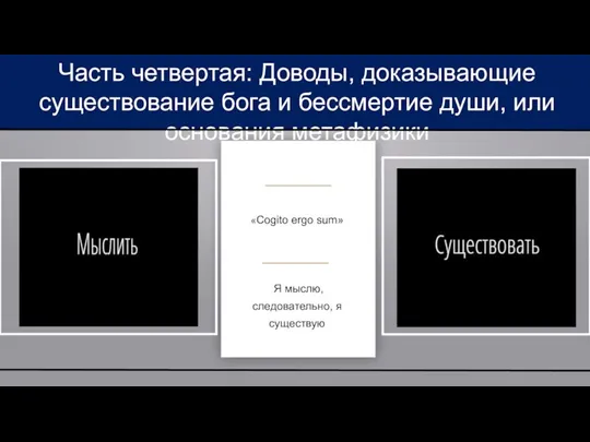 Часть четвертая: Доводы, доказывающие существование бога и бессмертие души, или основания метафизики