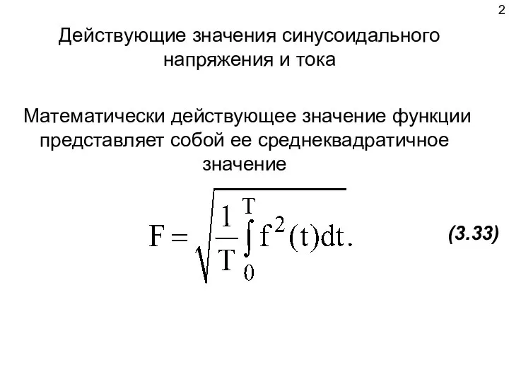 Действующие значения синусоидального напряжения и тока Математически действующее значение функции представляет собой ее среднеквадратичное значение (3.33)