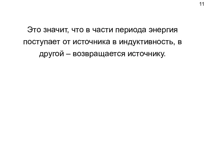 Это значит, что в части периода энергия поступает от источника в индуктивность,