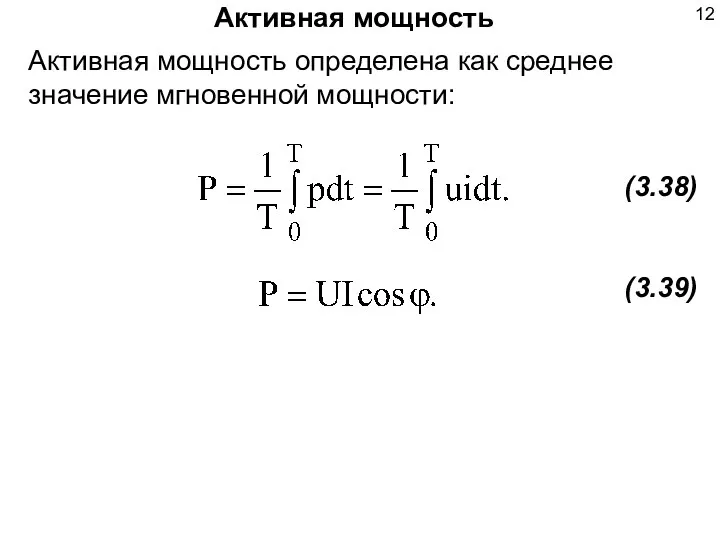 Активная мощность Активная мощность определена как среднее значение мгновенной мощности: (3.38) (3.39)