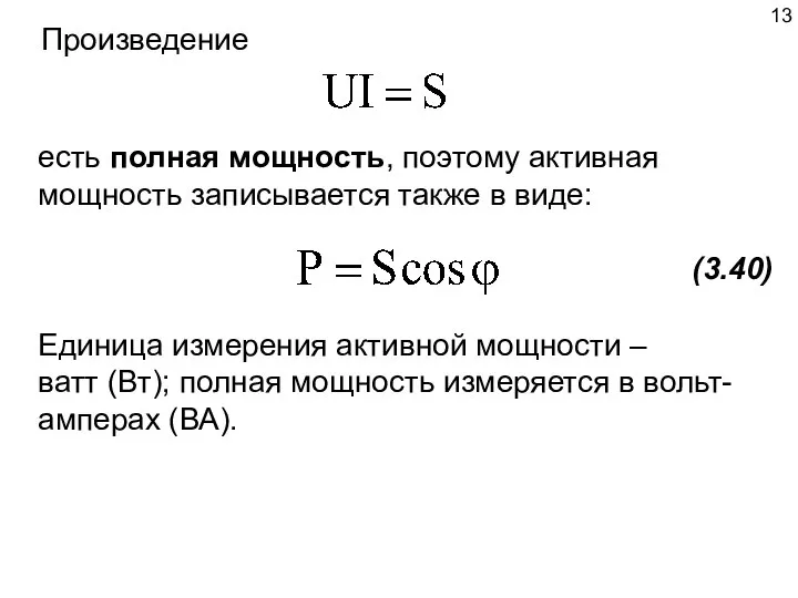 Произведение есть полная мощность, поэтому активная мощность записывается также в виде: (3.40)