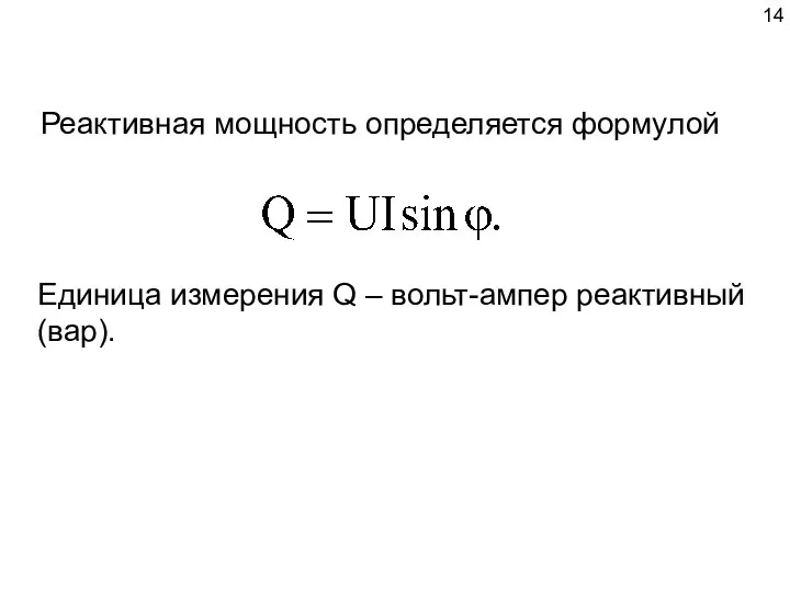 Реактивная мощность определяется формулой Единица измерения Q – вольт-ампер реактивный (вар).