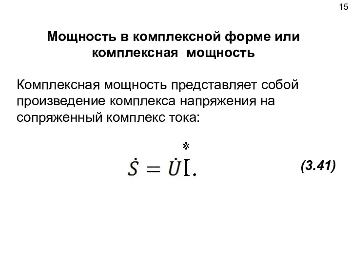 Мощность в комплексной форме или комплексная мощность Комплексная мощность представляет собой произведение