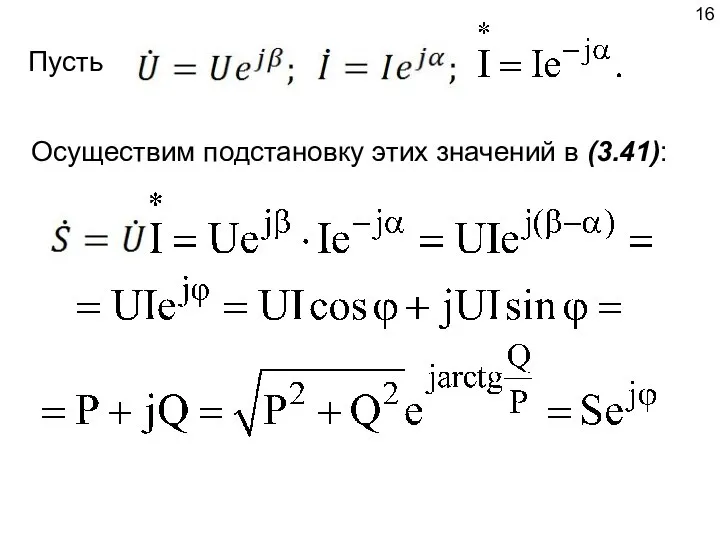 Осуществим подстановку этих значений в (3.41): Пусть