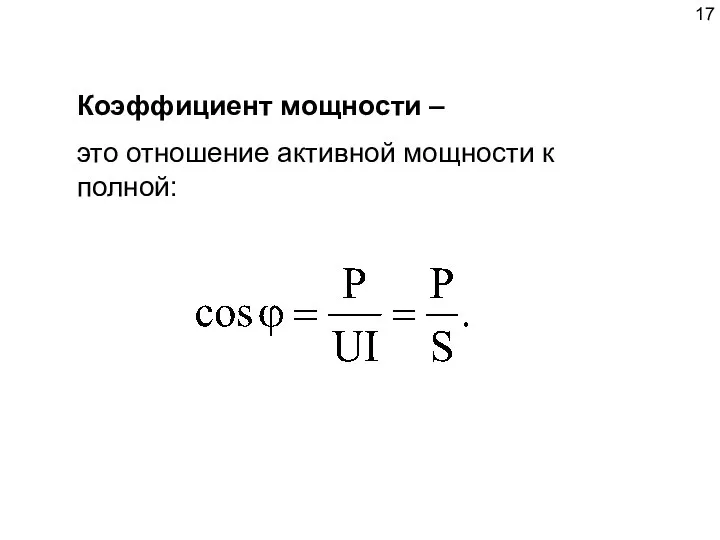 Коэффициент мощности – это отношение активной мощности к полной: