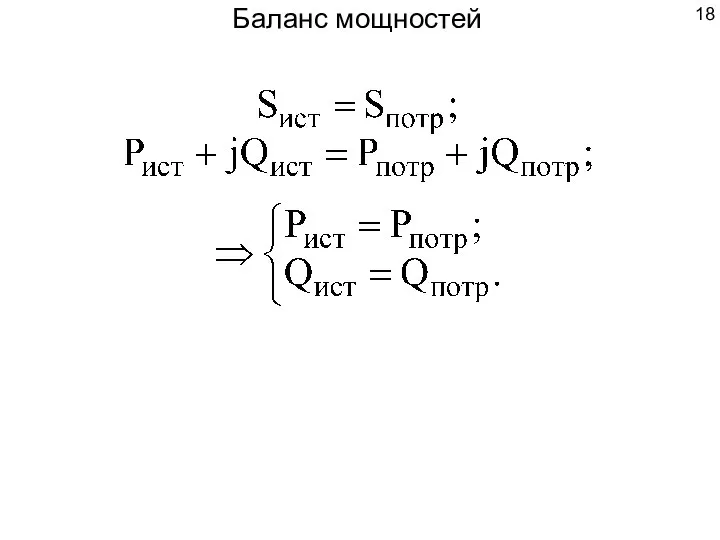 Баланс мощностей