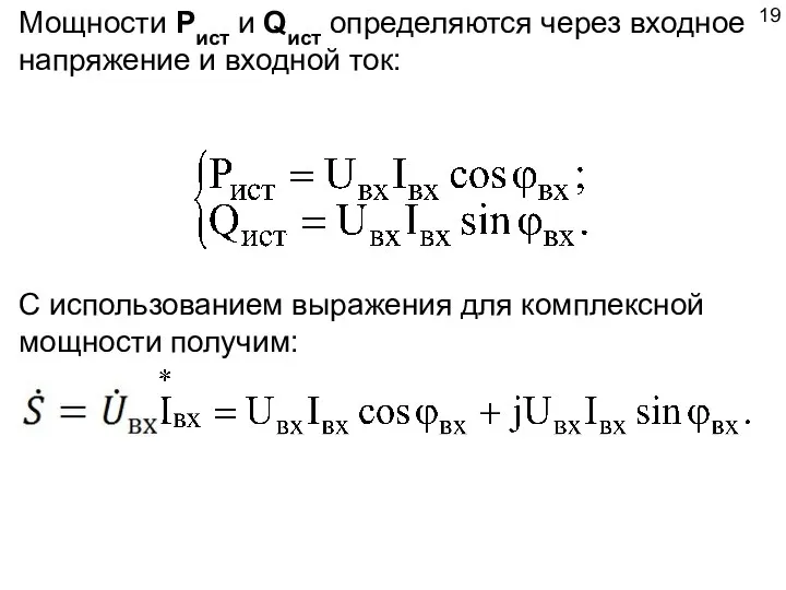 Мощности Pист и Qист определяются через входное напряжение и входной ток: С