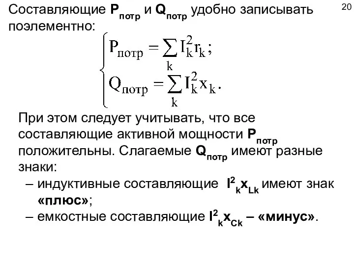 Составляющие Pпотр и Qпотр удобно записывать поэлементно: При этом следует учитывать, что